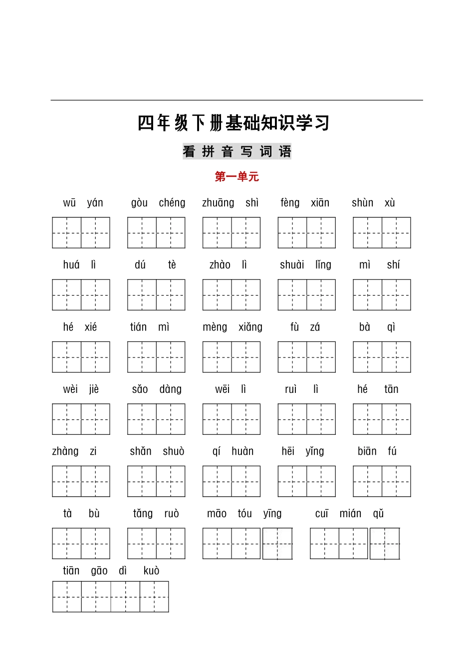 看拼音+古诗课文积累.pdf_第1页