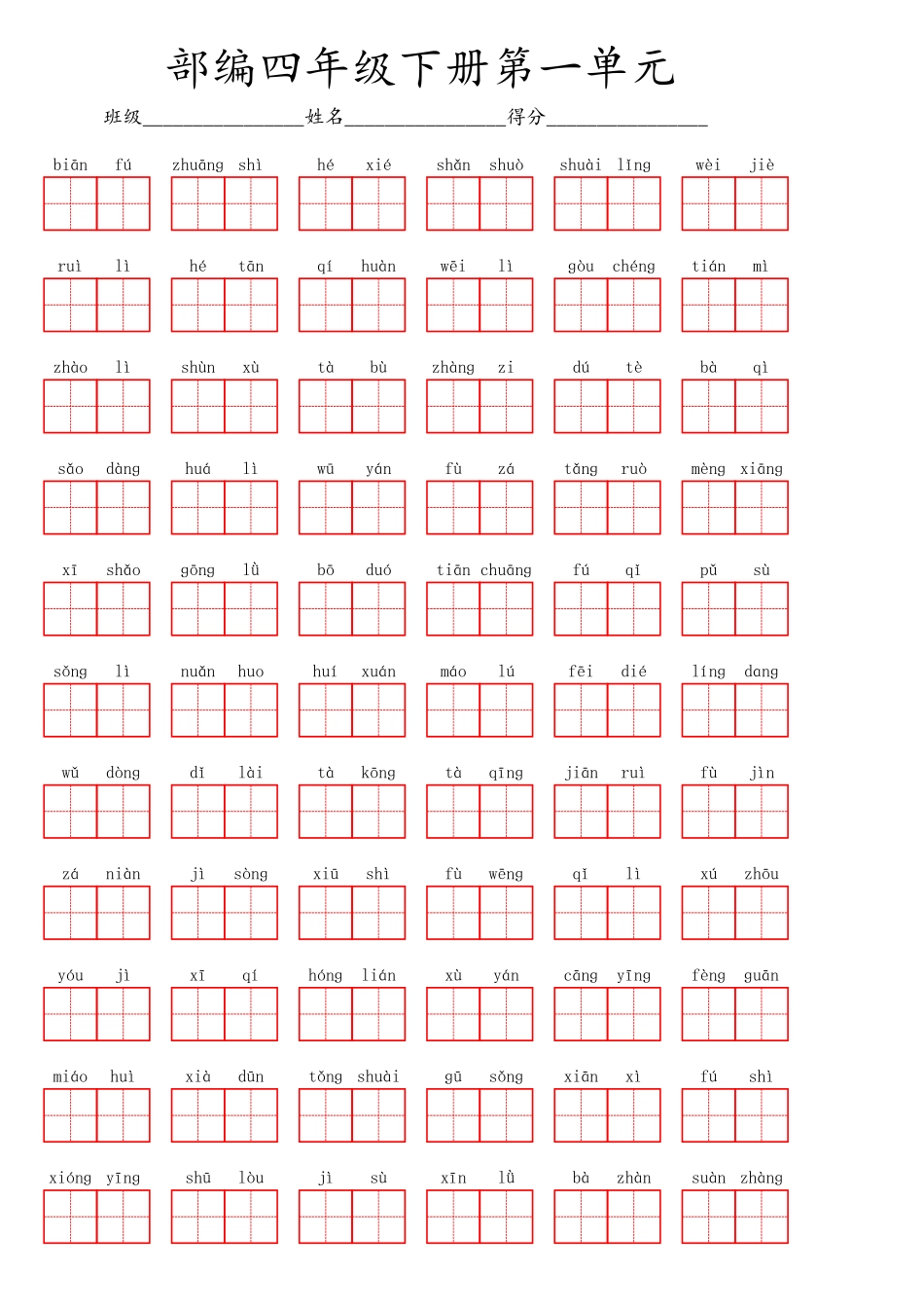 部编四年级下册第一单元.pdf_第1页