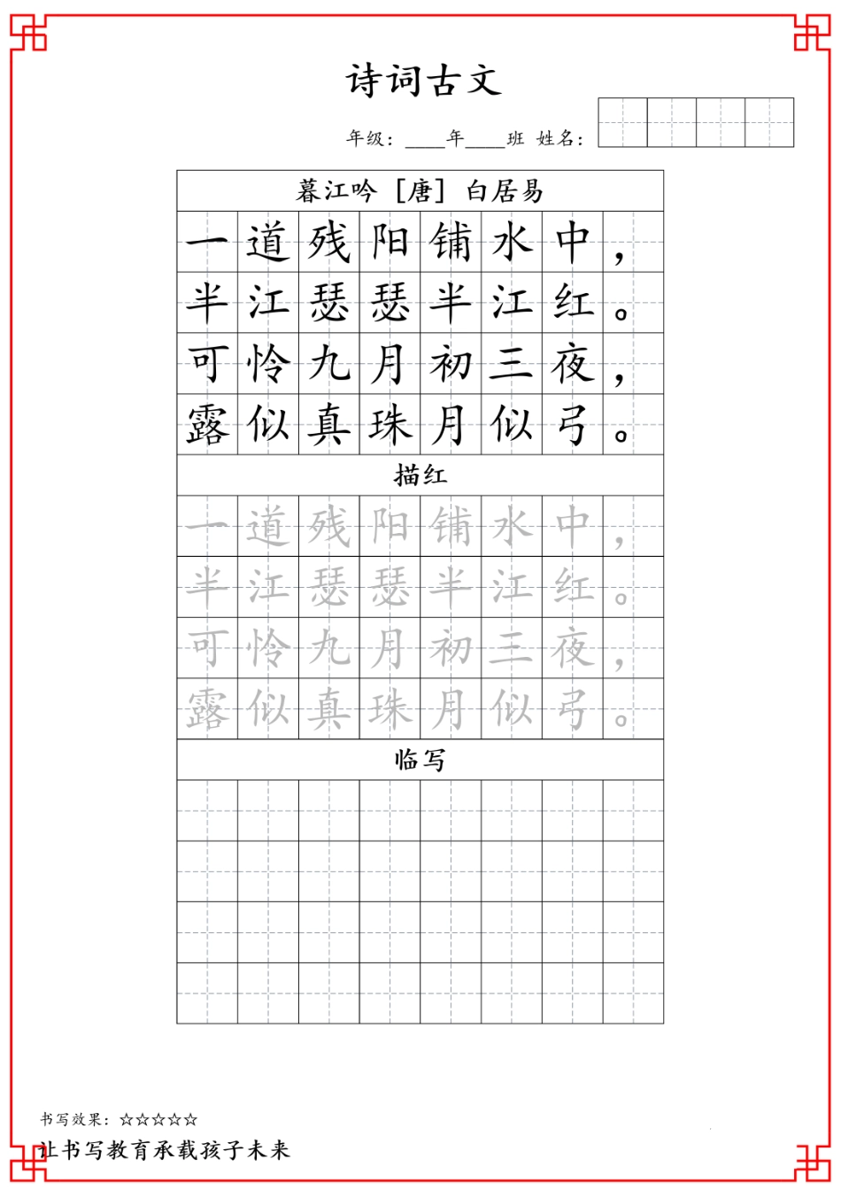 j四年级古诗词字帖(1).pdf_第1页