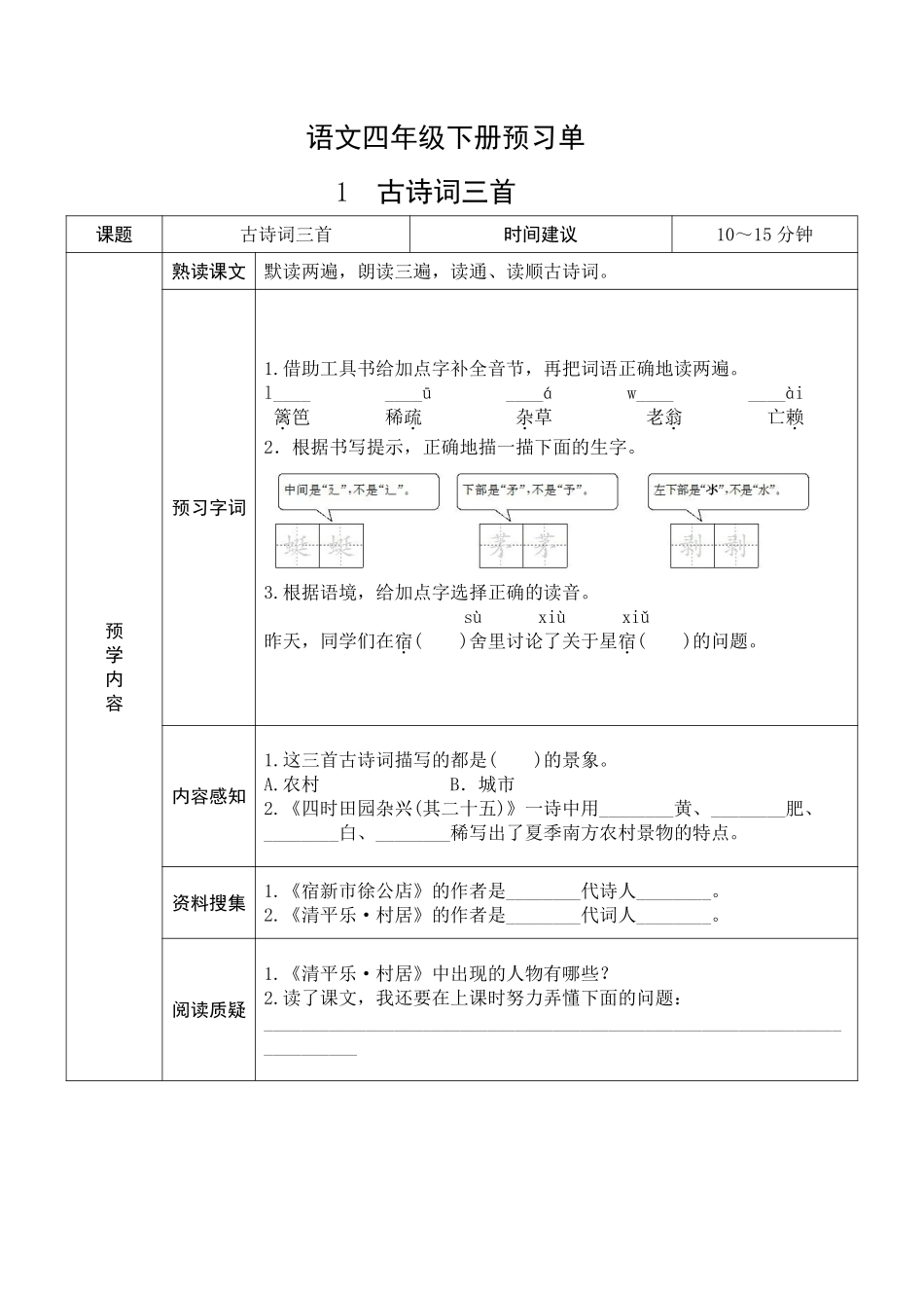语文四年级下册预习单.pdf_第1页