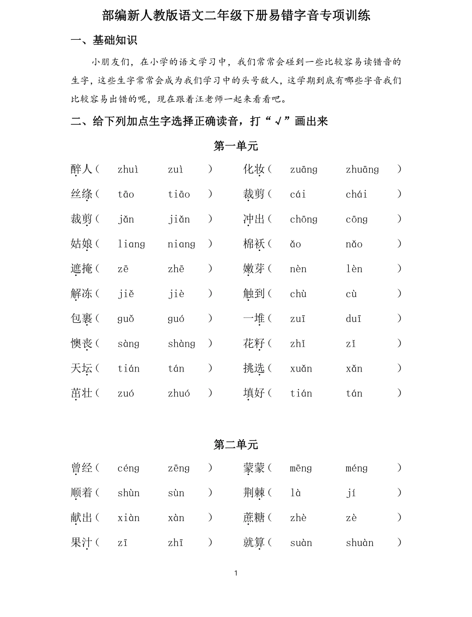 二年级易错字音专项.pdf_第1页