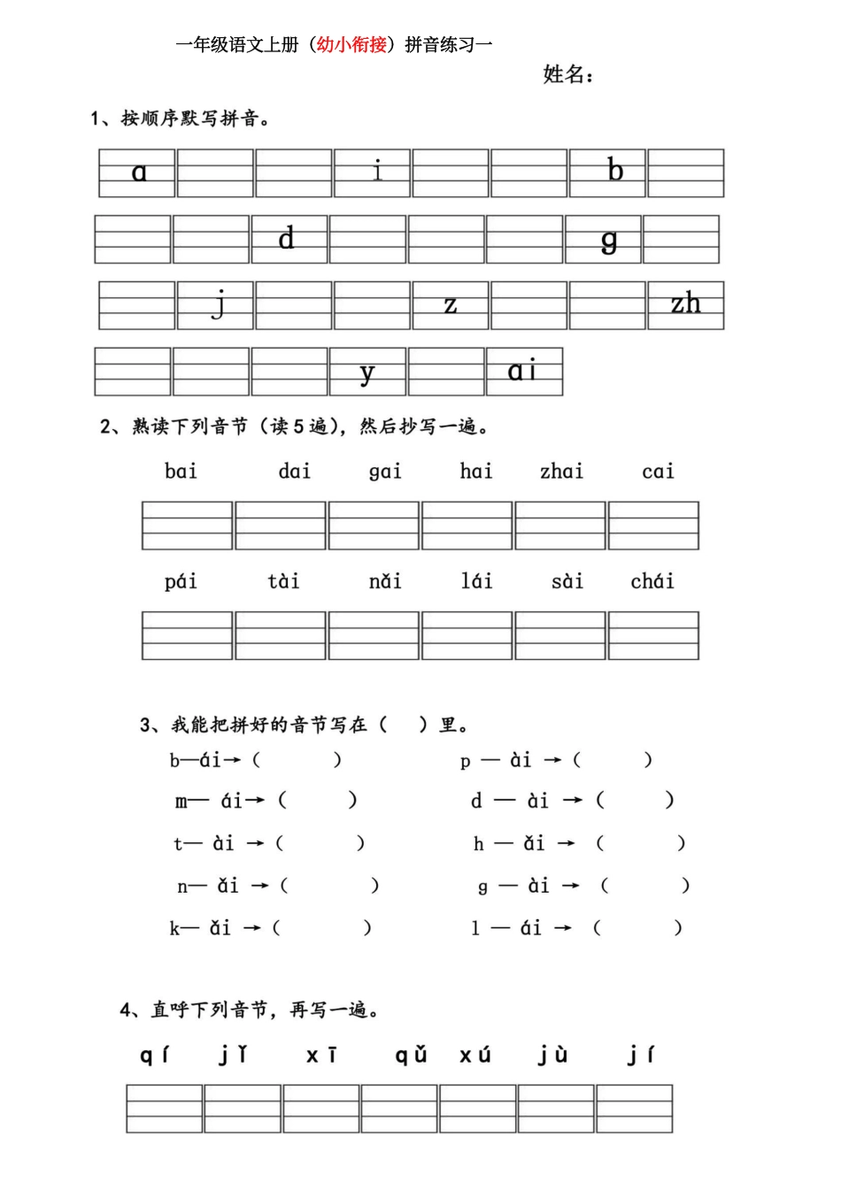 幼小衔接拼音练习题.pdf_第1页