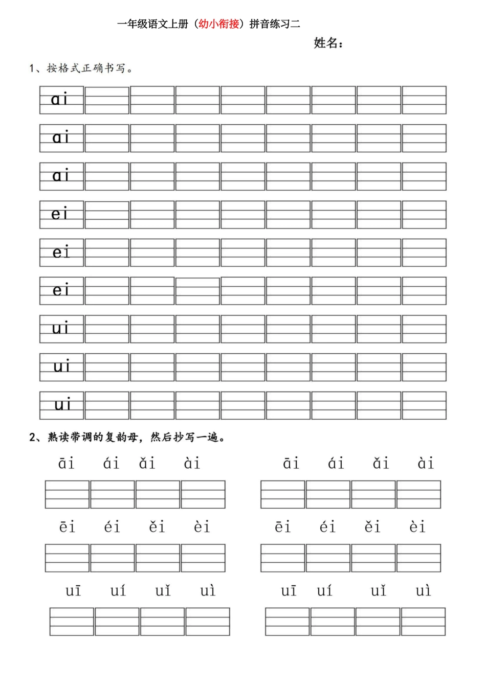 幼小衔接拼音练习题.pdf_第2页