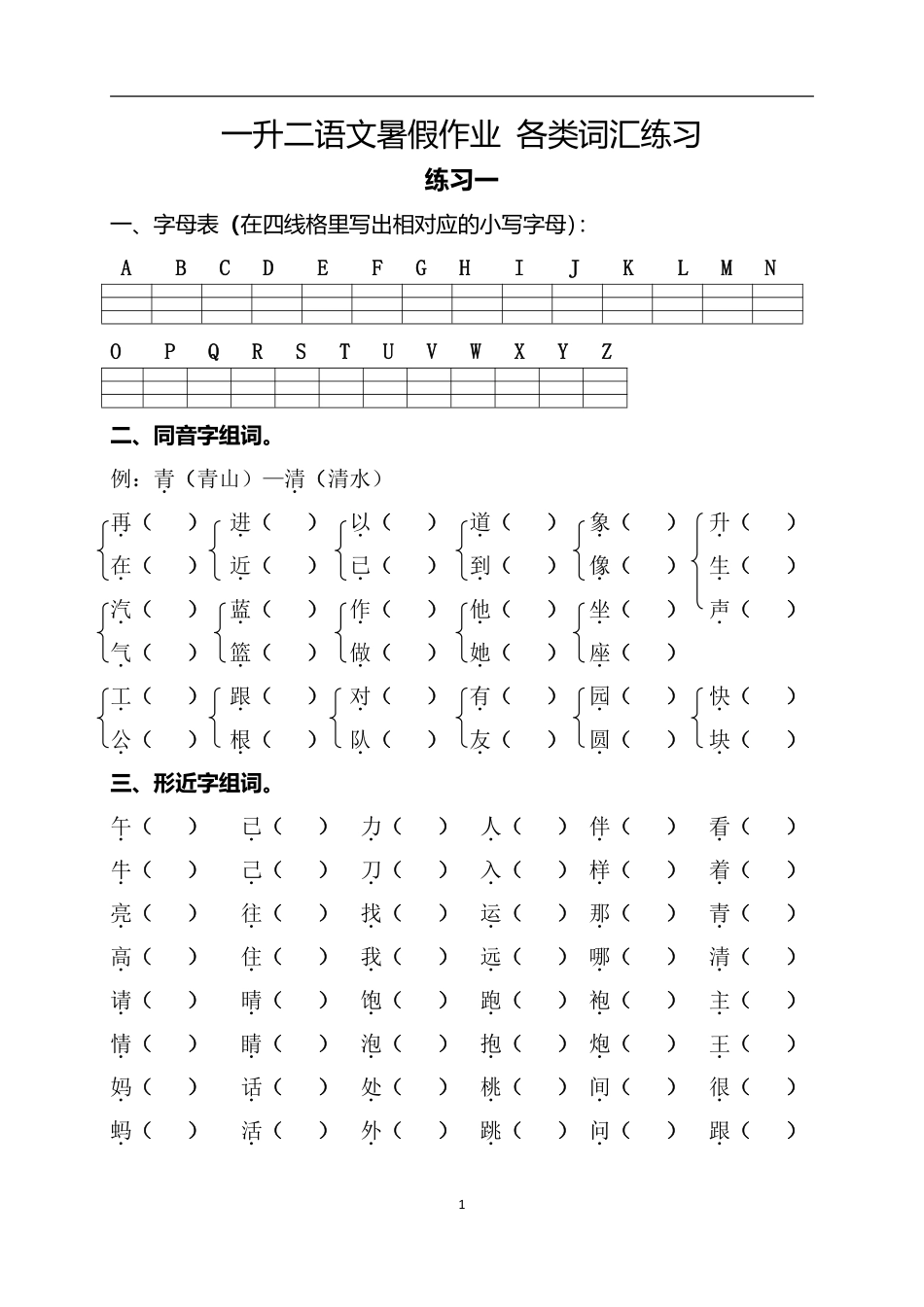 一升二语文暑假作业.pdf_第1页