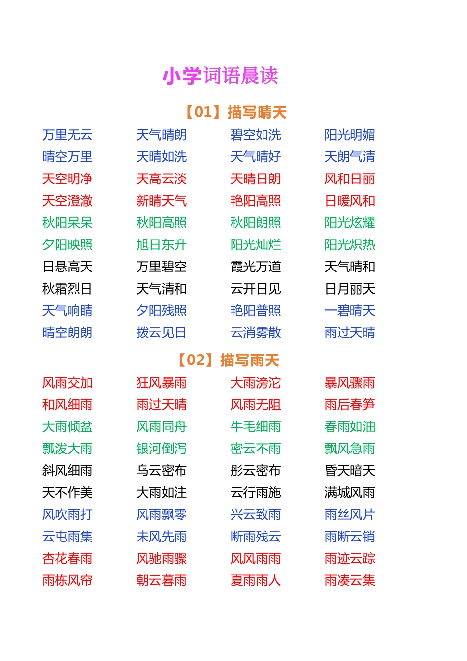 小学语文词语晨读(4).pdf_第1页
