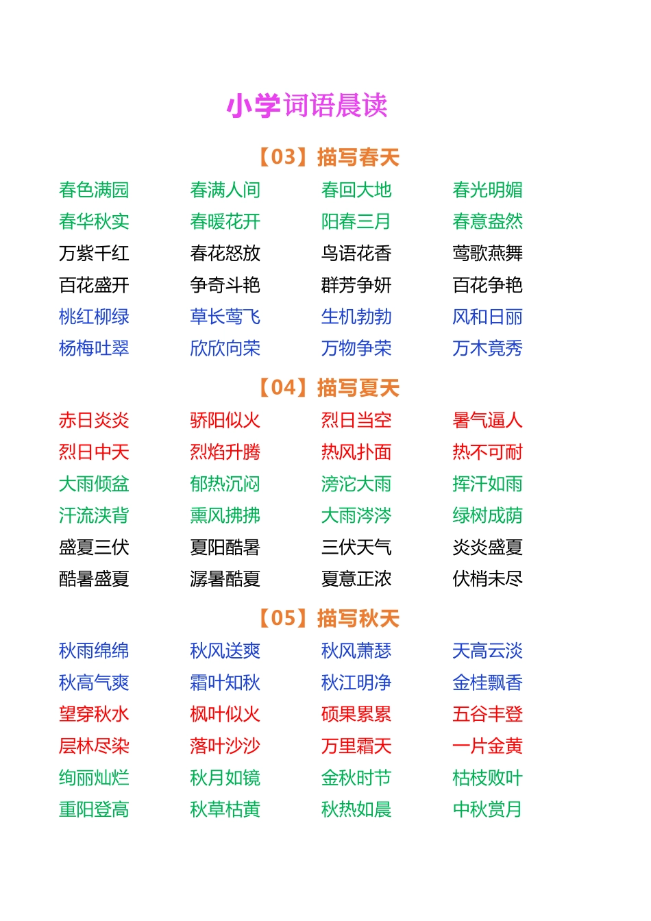 小学语文词语晨读(4).pdf_第2页