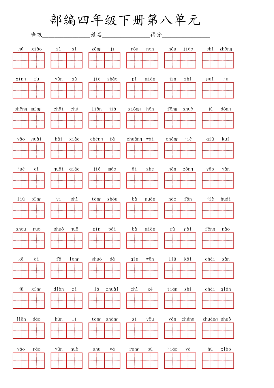 部编四年级下册第八单元.pdf_第1页