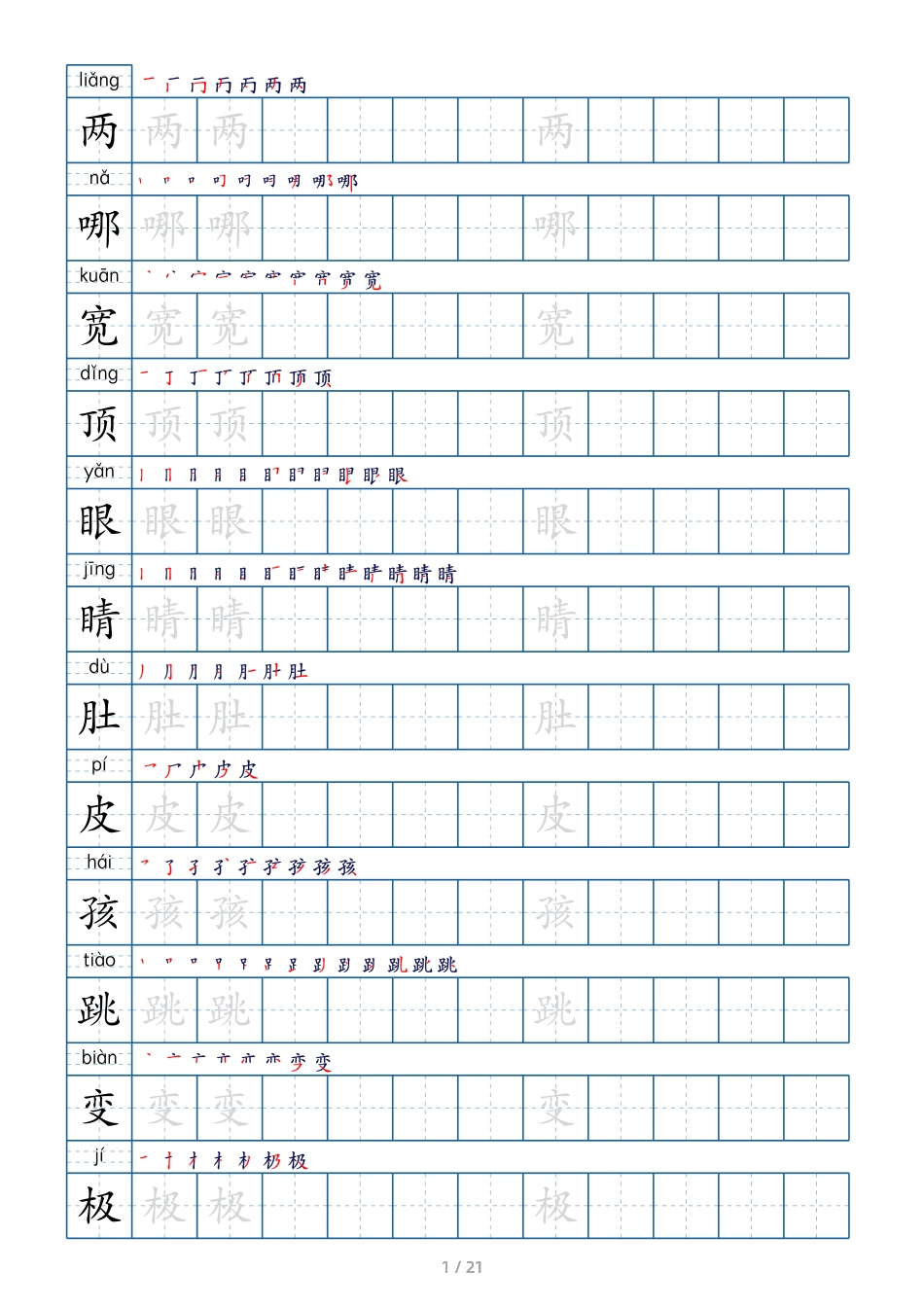 二上生字字帖(1)(1).pdf_第1页