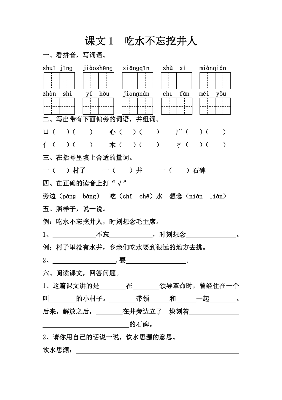 课文1吃水不忘挖井人.pdf_第1页