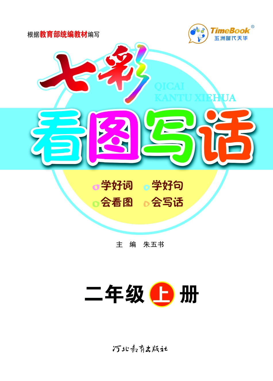 二（上）语文：看图写话.pdf_第1页