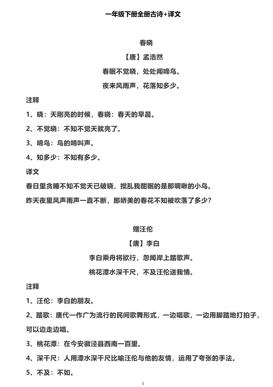 一年级下册全册古诗+译文.pdf_第1页