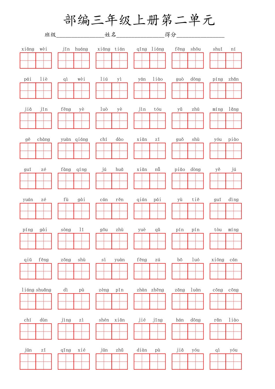 部编三年级上册第二单元.pdf_第1页