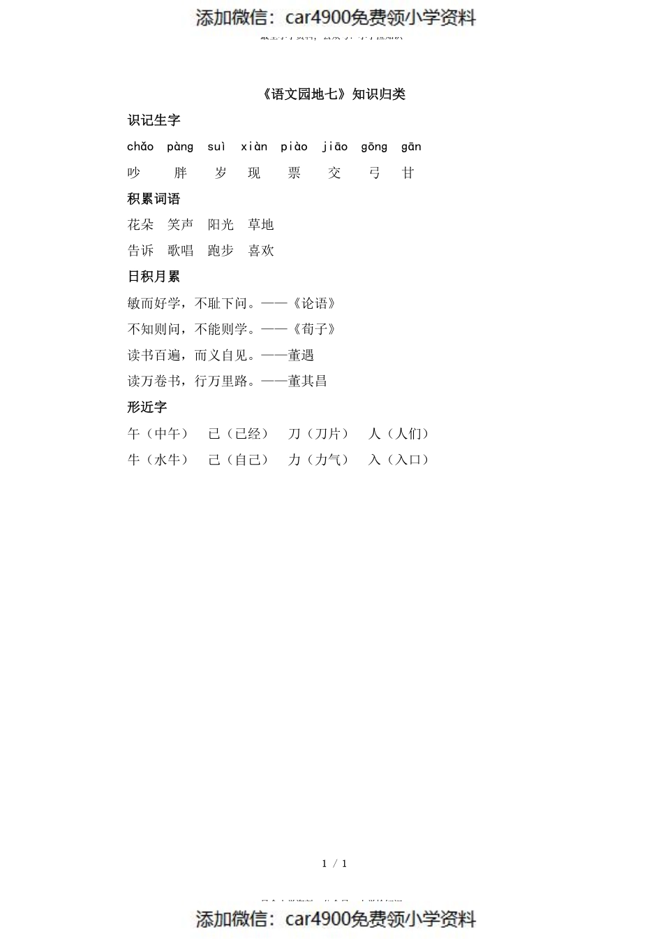 《语文园地七》知识归类.pdf_第1页