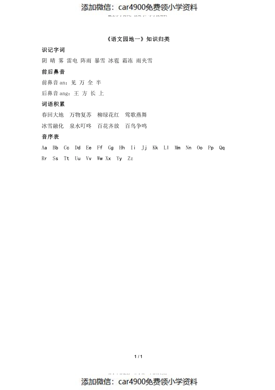 《语文园地一》知识归类.pdf_第1页