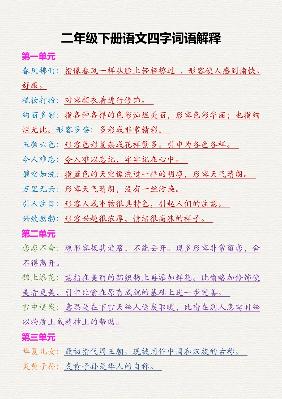 二下语文四字词语解释.pdf_第1页