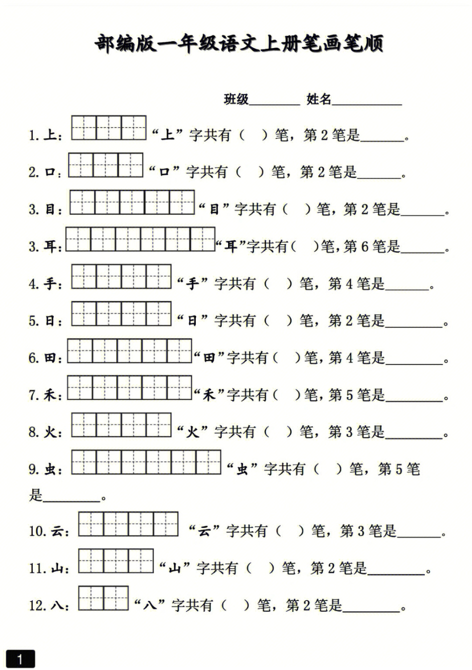 新 一上（笔顺练习）.pdf_第1页