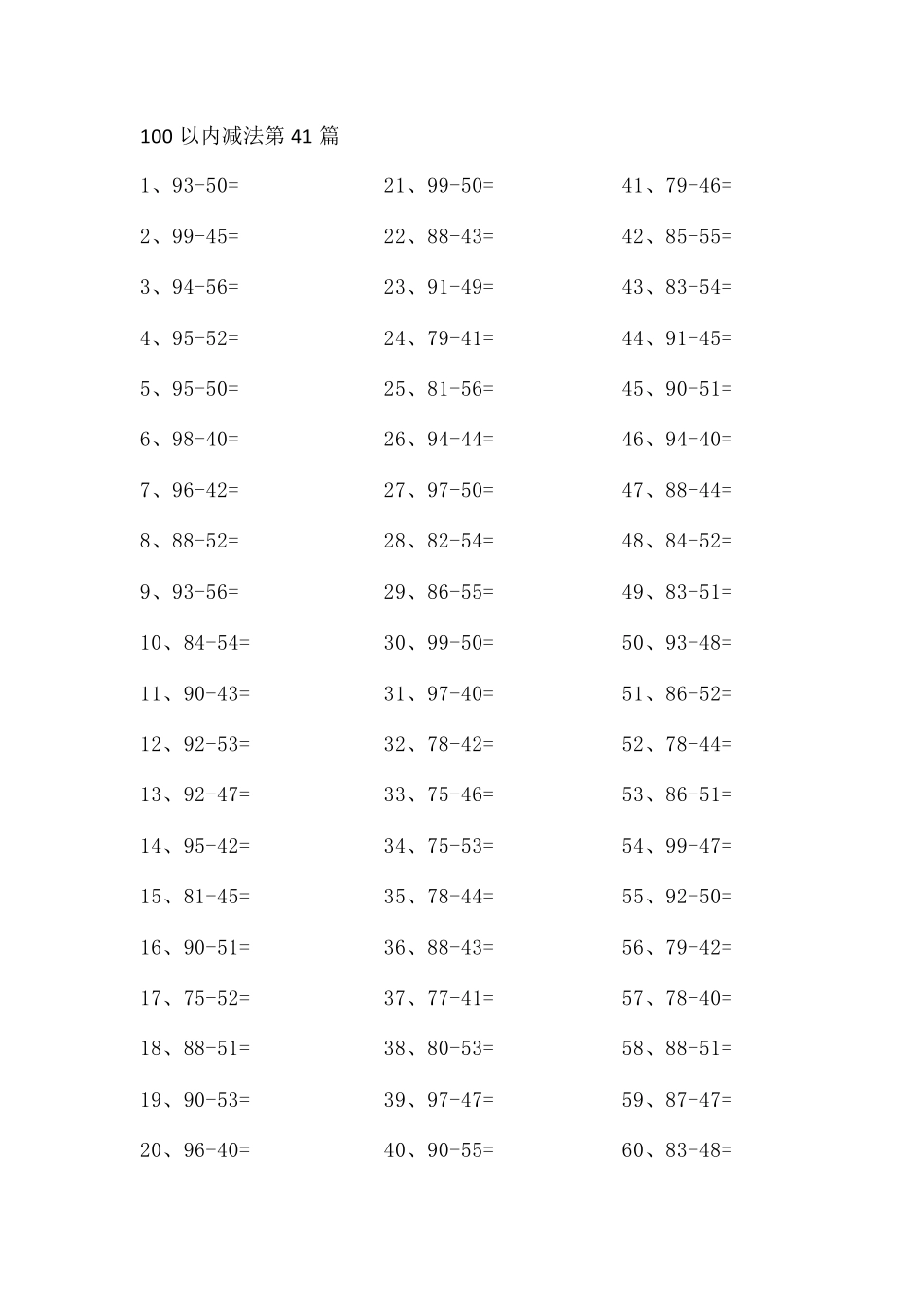100以内减法第41-60篇.pdf_第1页