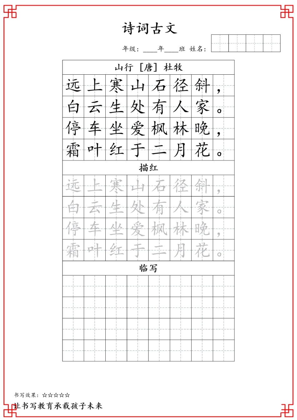 j三年级古诗词字帖(1)(1).pdf_第1页