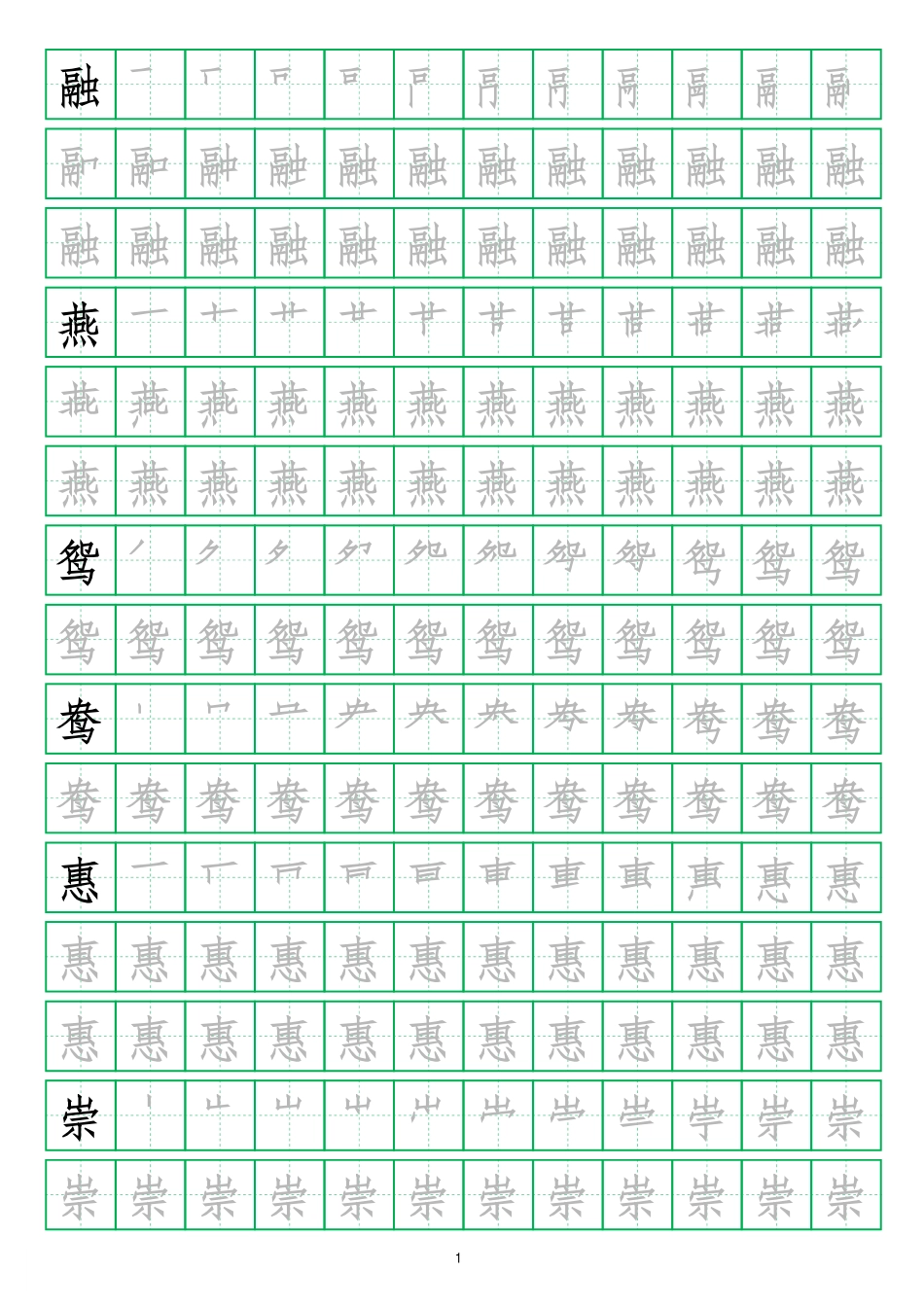 【字帖】生字字帖1(3).pdf_第1页