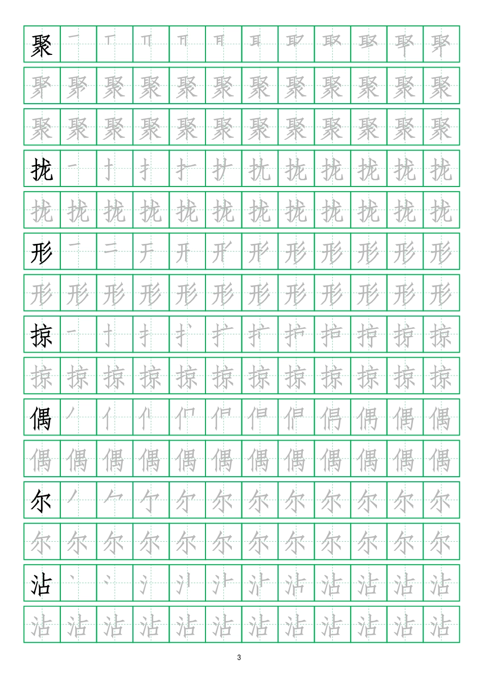【字帖】生字字帖1(3).pdf_第3页