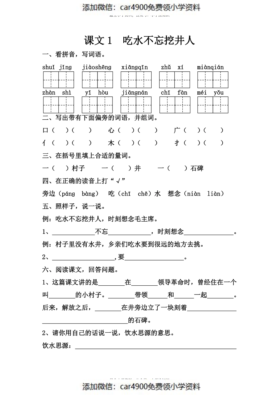 课文1吃水不忘挖井人(1).pdf_第1页