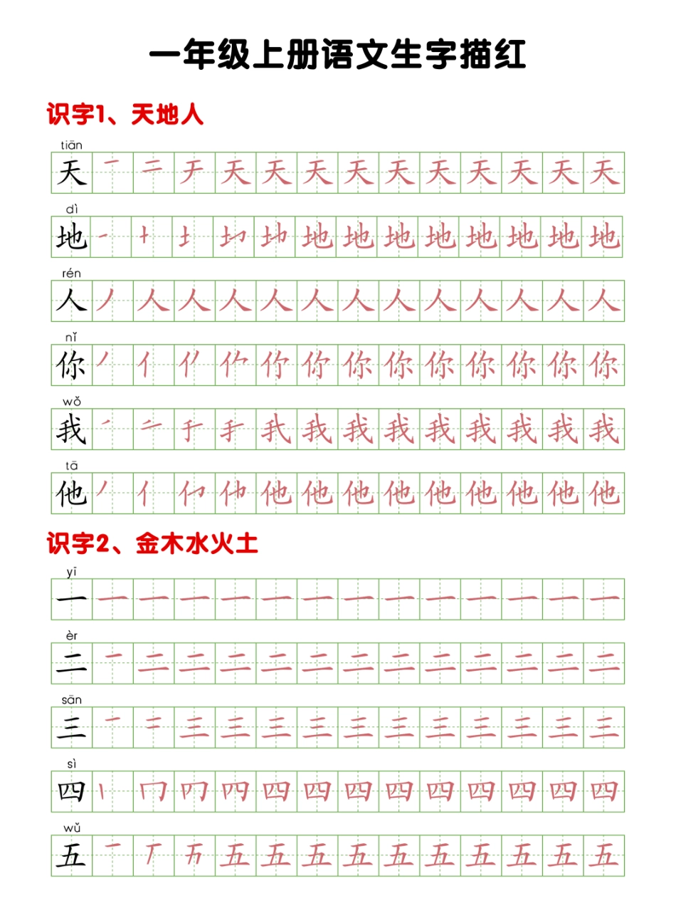 一年级上册生字描红.pdf_第1页
