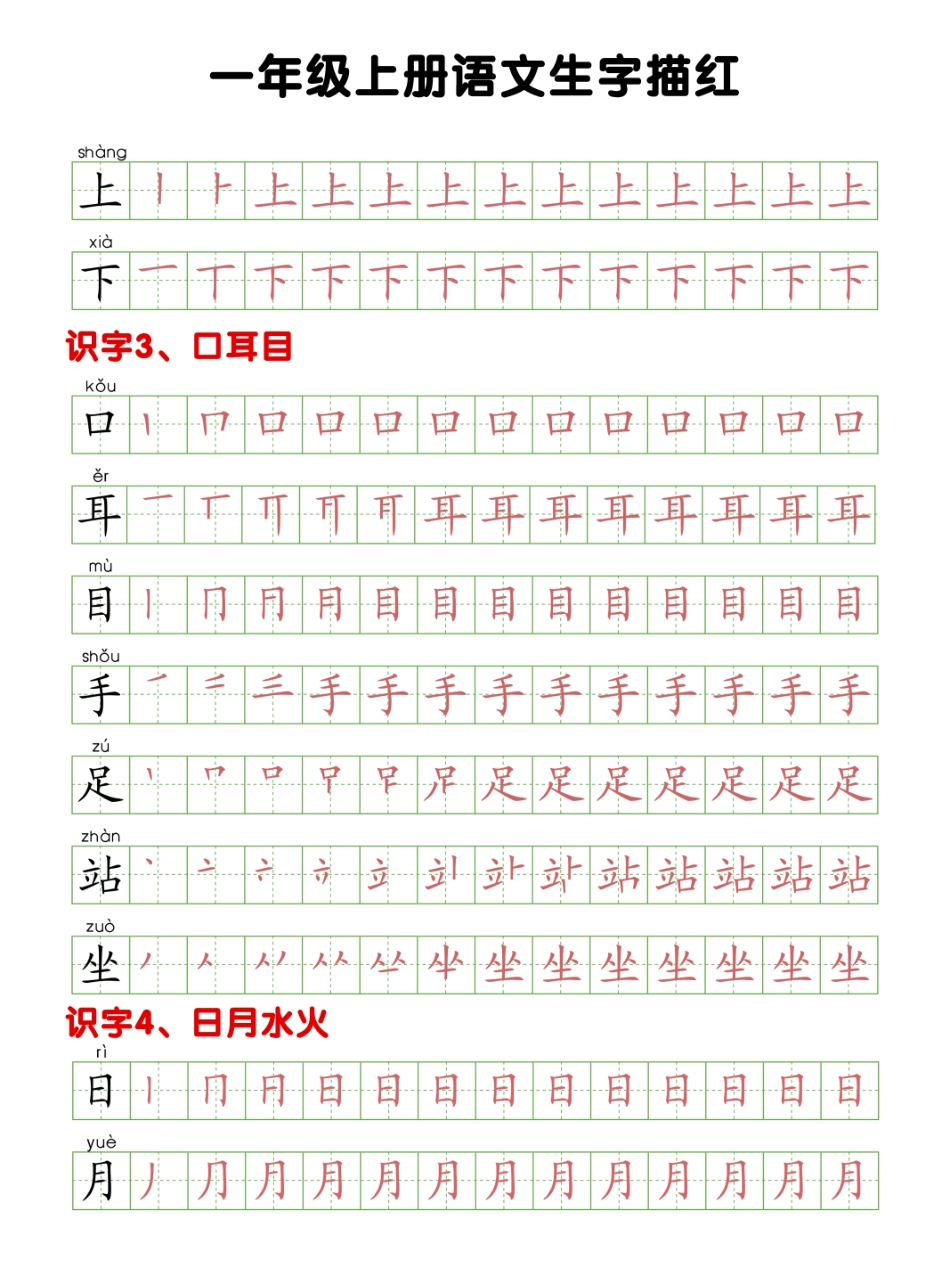 一年级上册生字描红.pdf_第2页