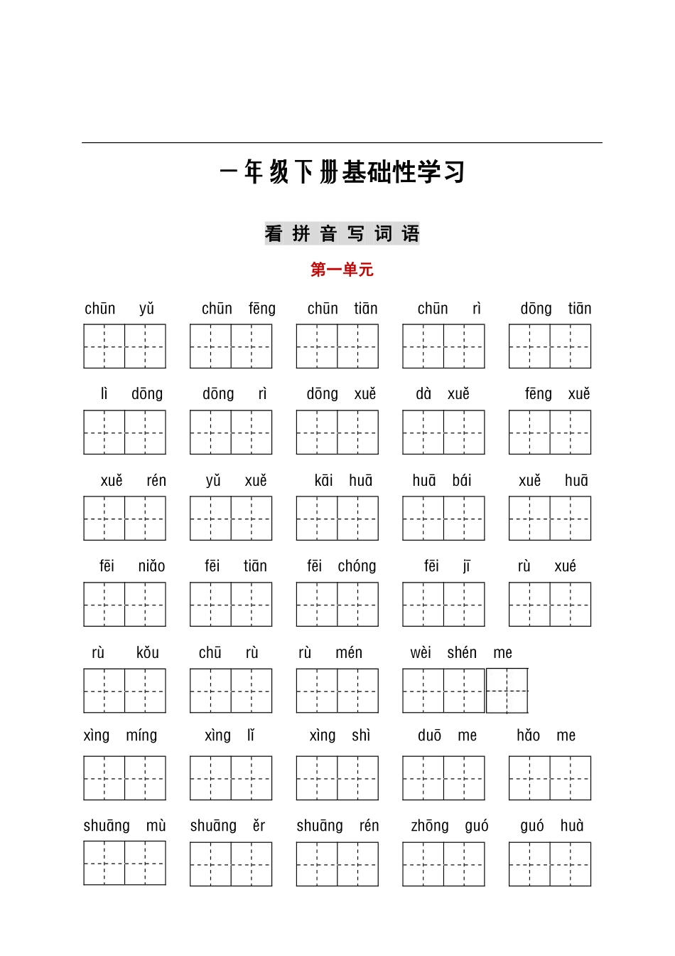 看拼音+古诗课文积累(1).pdf_第1页