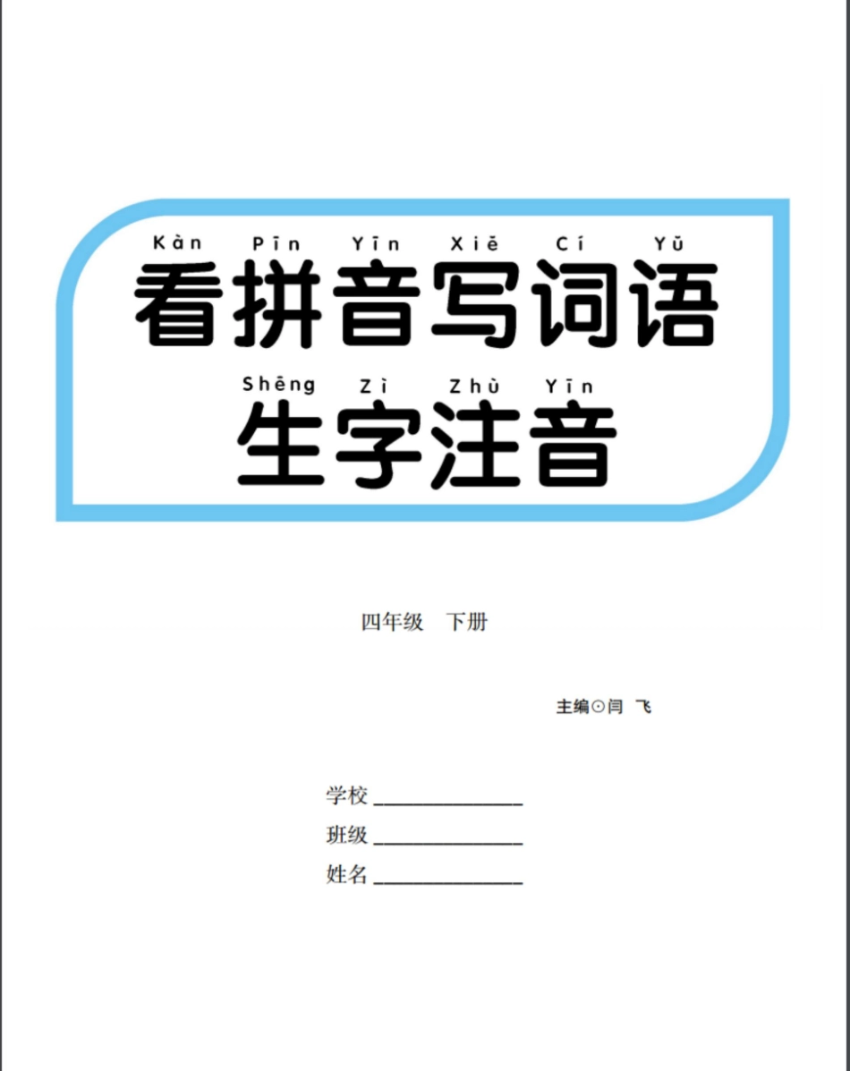 看拼音写词语生字注音(2).pdf_第1页