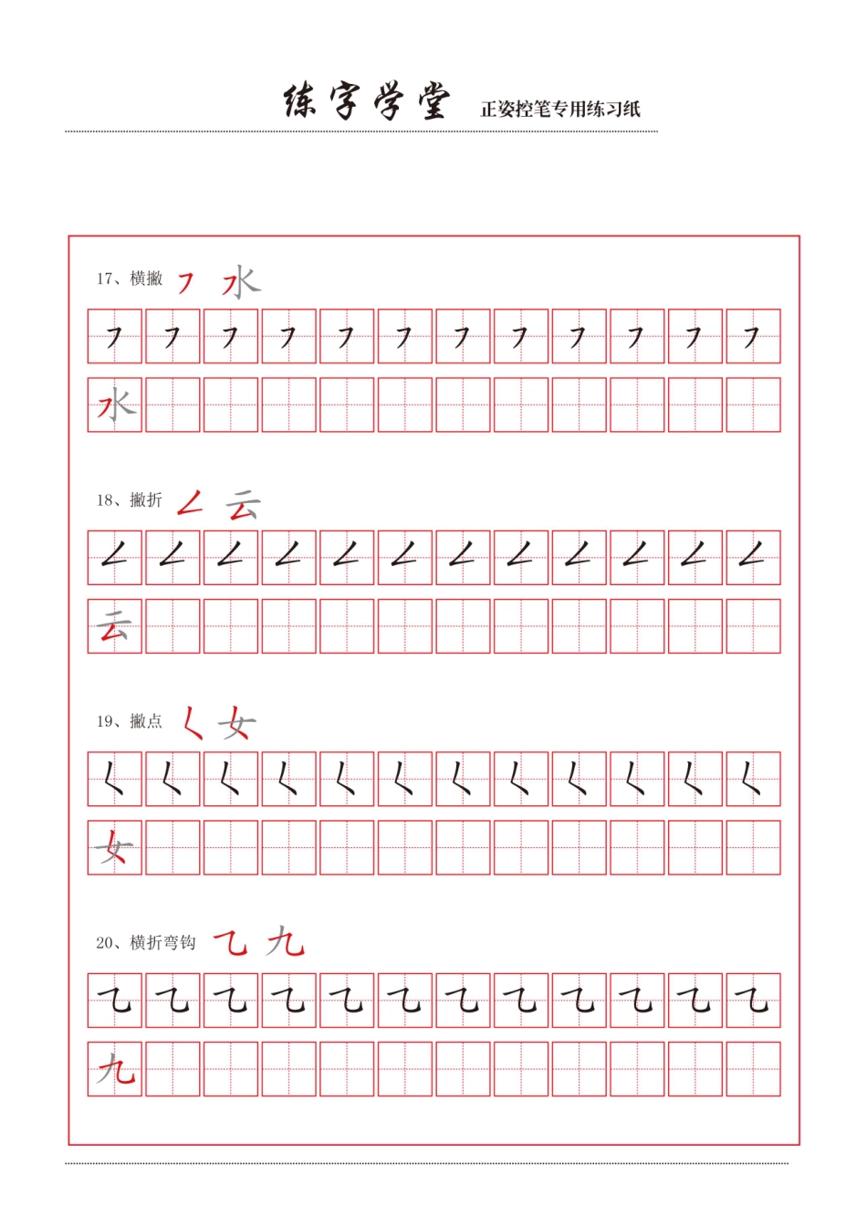 控笔笔画练习8款.pdf_第1页