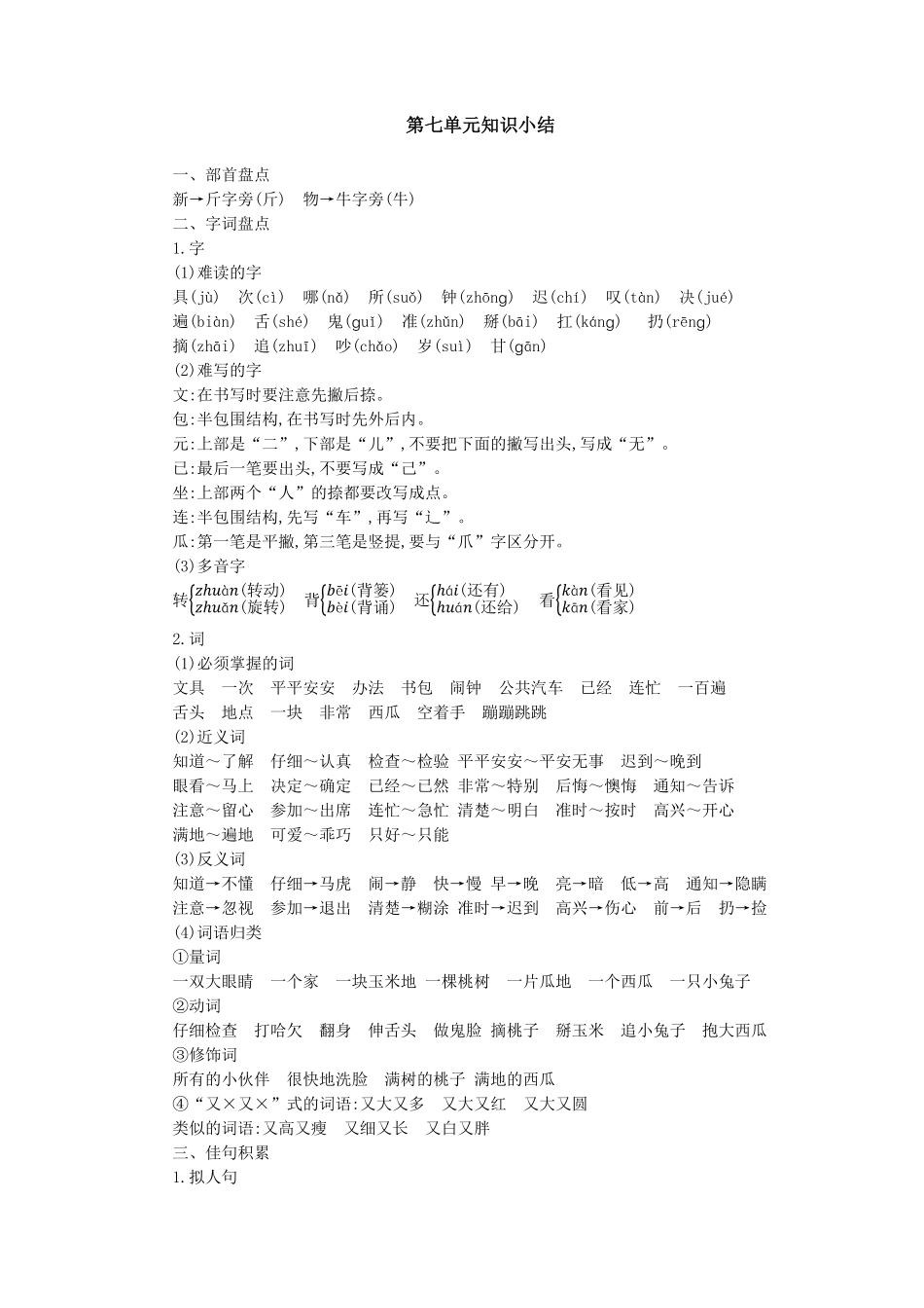 第七单元知识小结(1).pdf_第1页