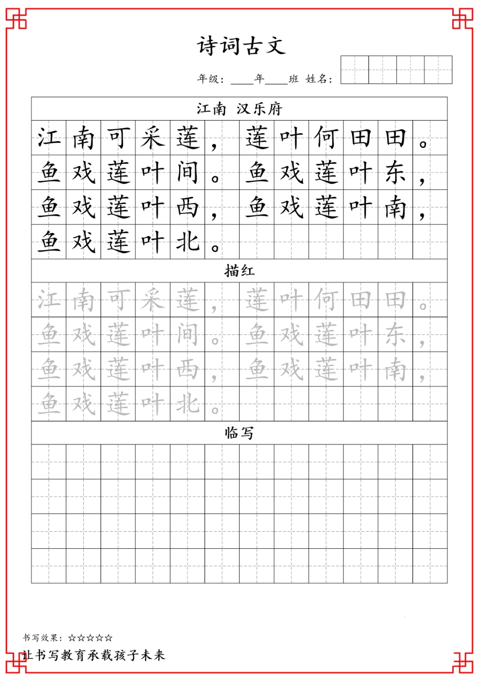 j一年级古诗词字帖.pdf_第1页