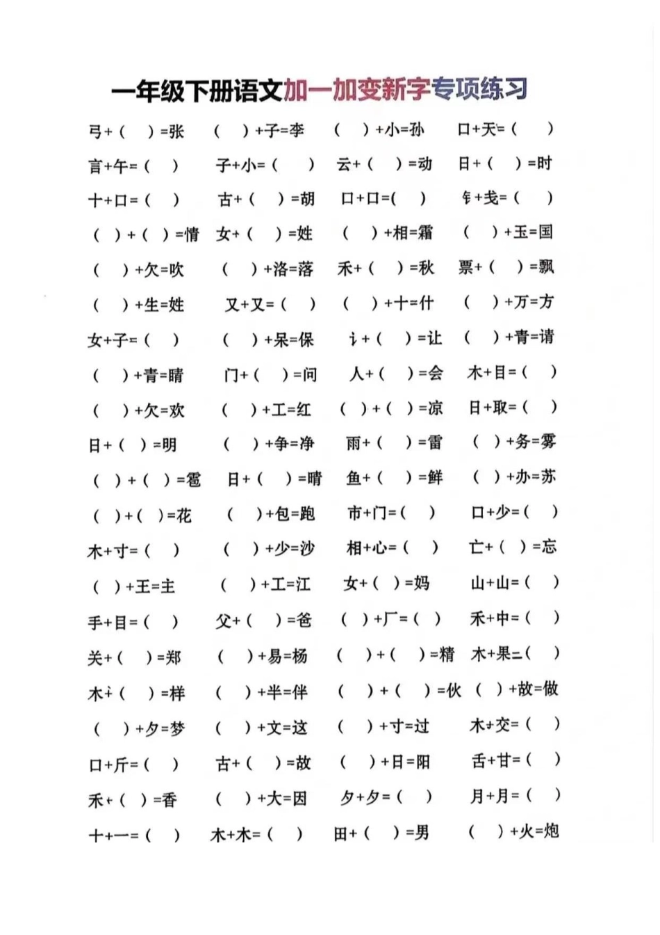 一年级加一笔变新字.pdf_第1页