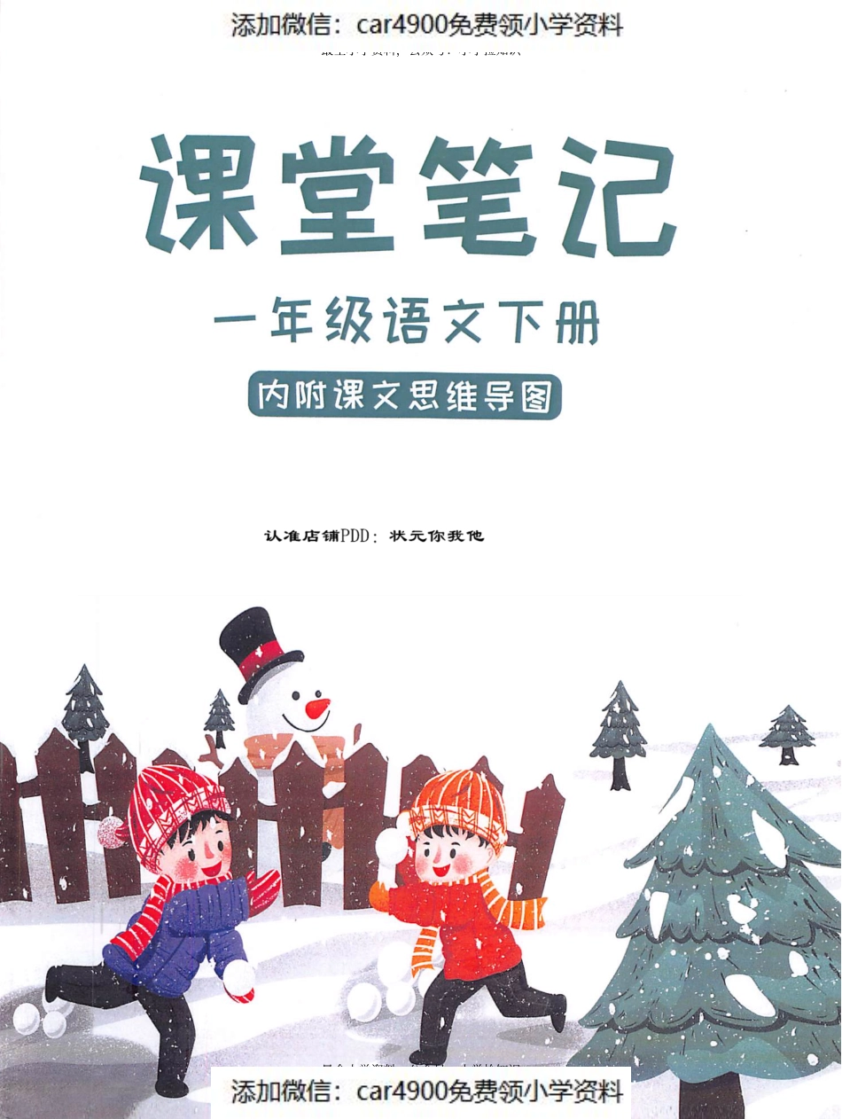 一年级语文下册课堂笔记.pdf_第1页