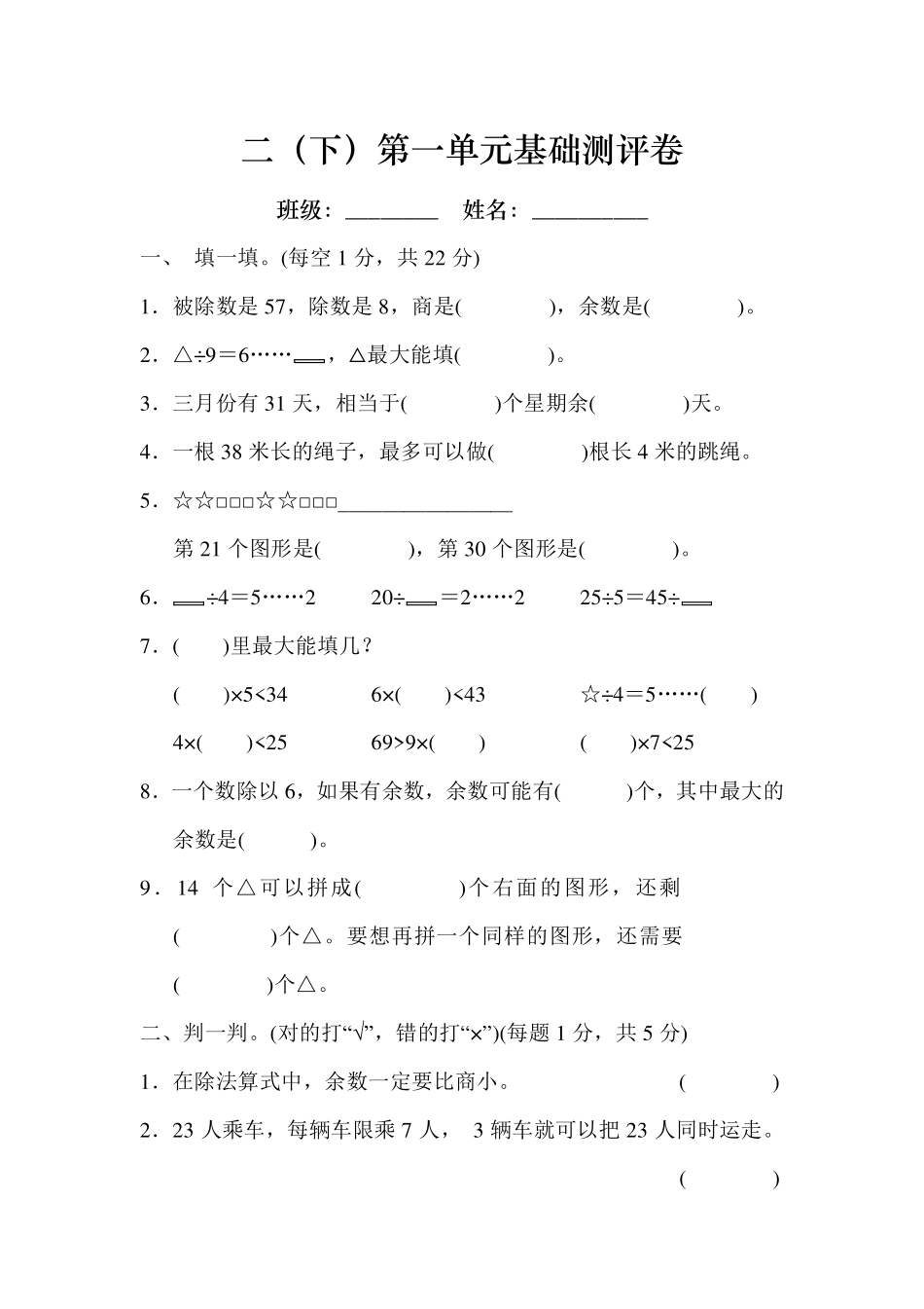 二（下）第一单元基础测评卷.pdf_第1页