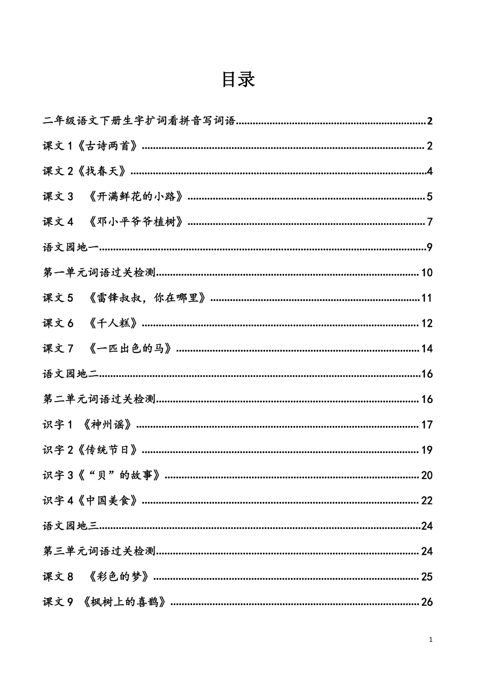 2年级下册看拼音写词语.pdf_第1页