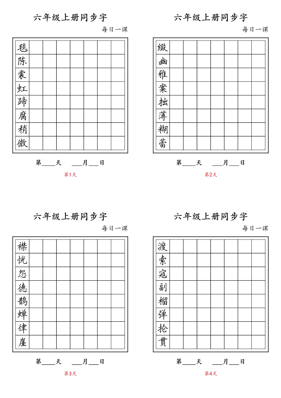 六年级上册同步字.pdf_第1页
