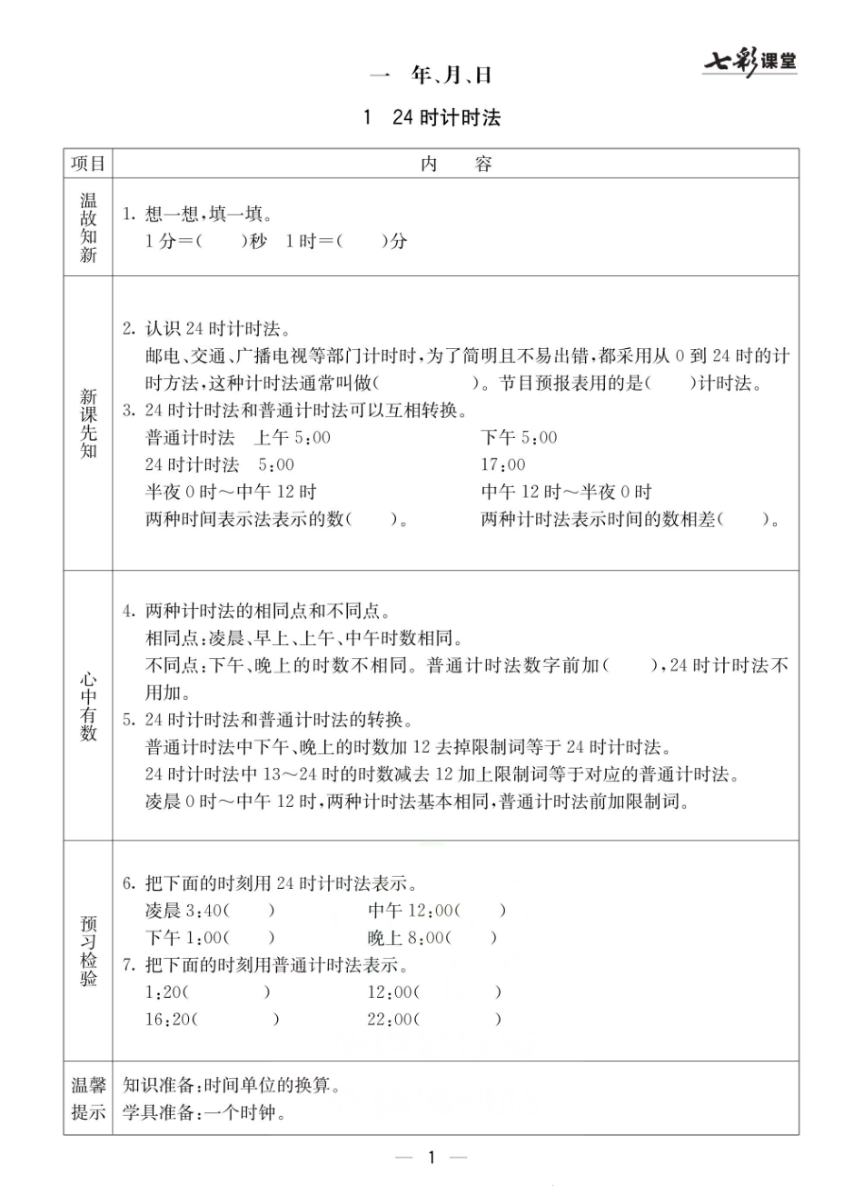 冀教版三年级下册数学预习卡.pdf_第1页