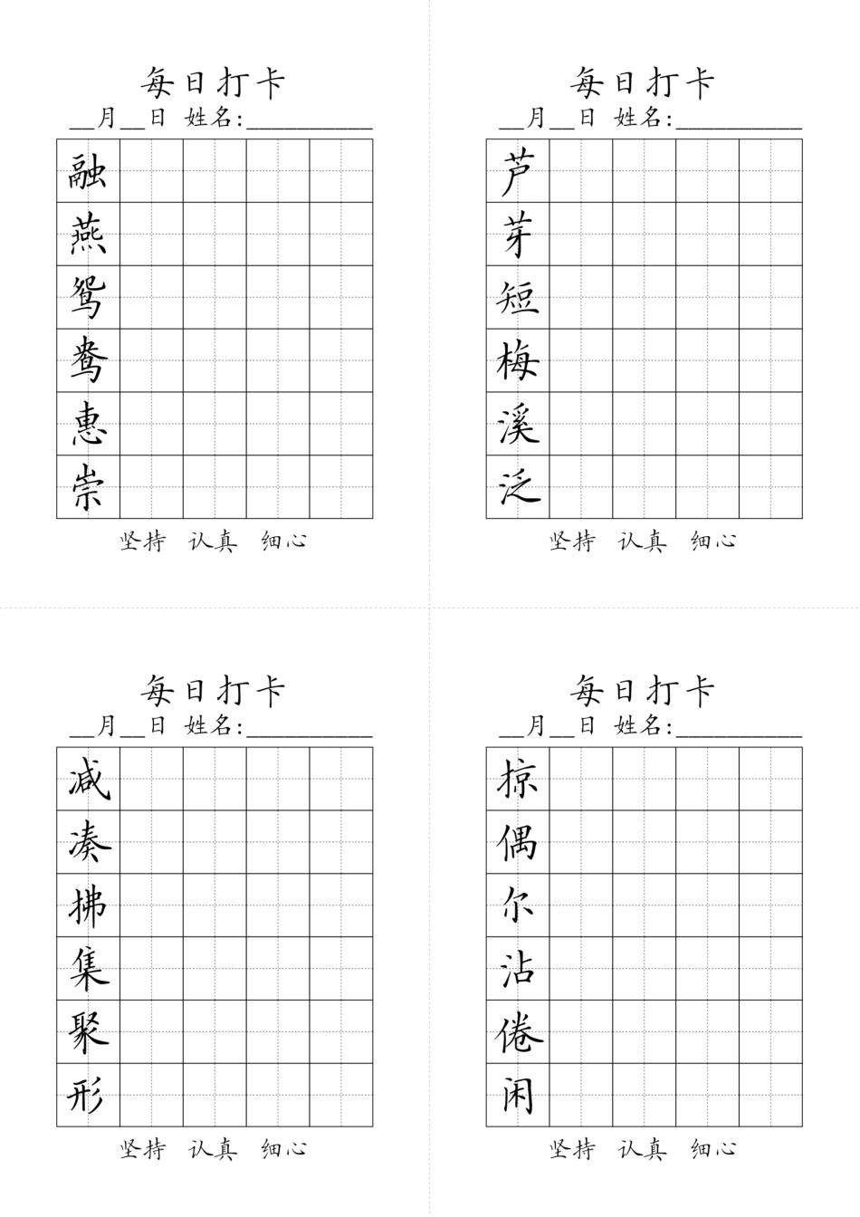 【字帖】生字字帖7.pdf_第1页