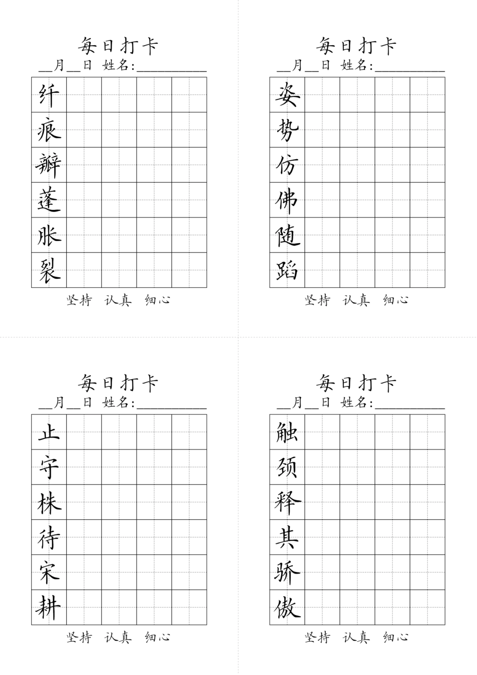 【字帖】生字字帖7.pdf_第2页