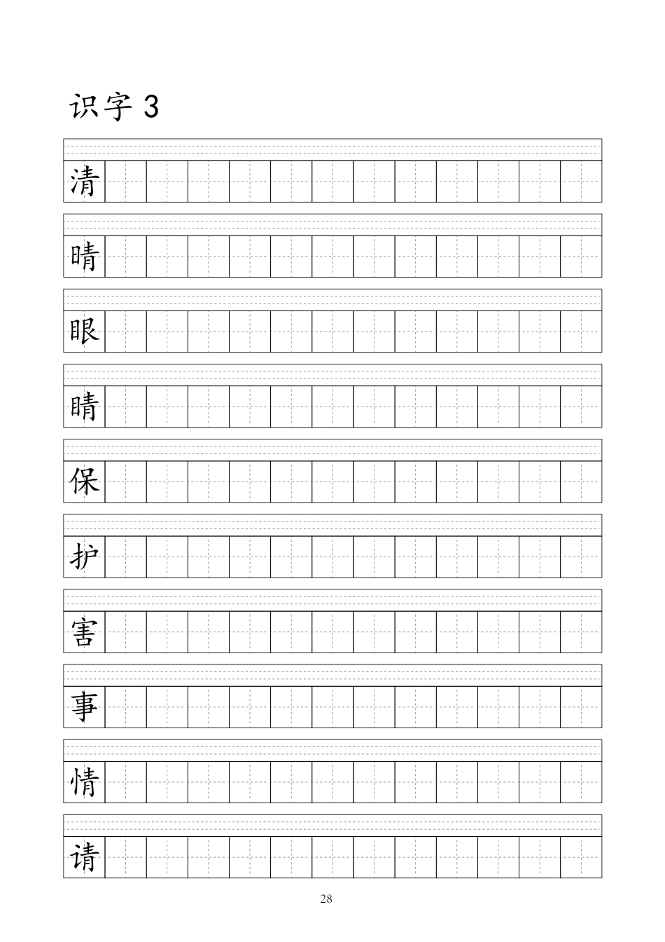 【字帖】生字字帖3(1).pdf_第3页