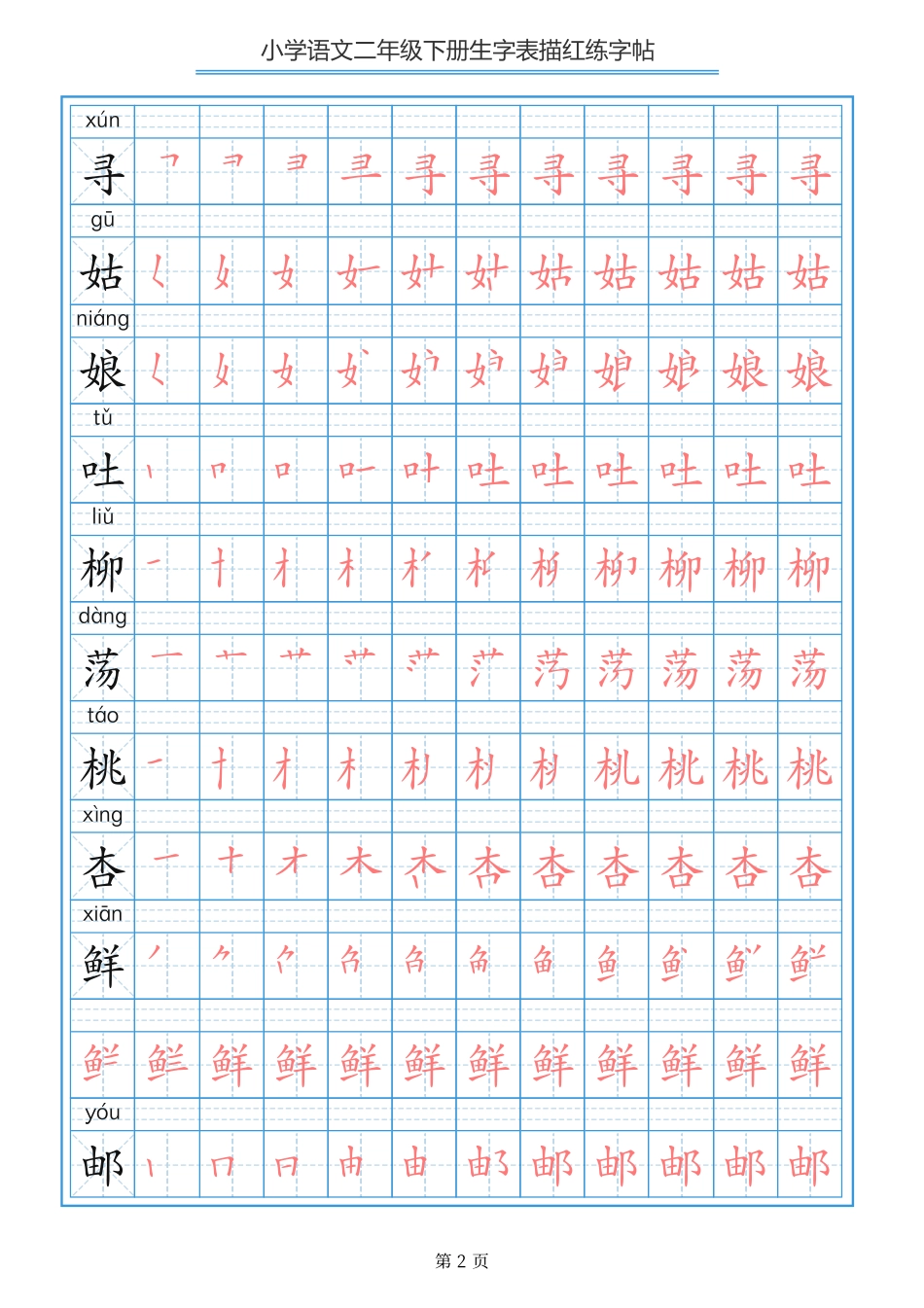 【字帖】生字字帖3.pdf_第2页