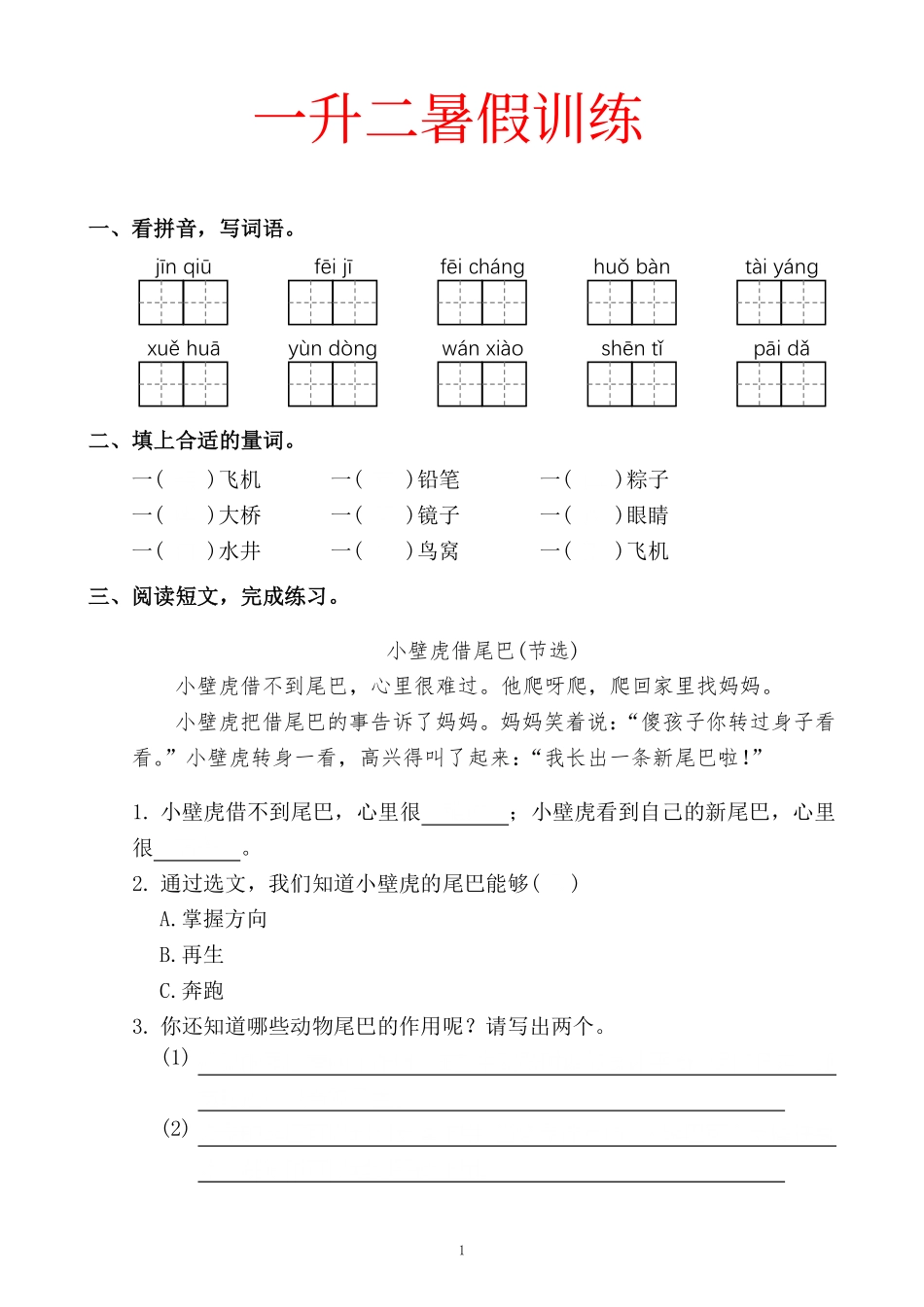 一升二暑假训练(1).pdf_第1页