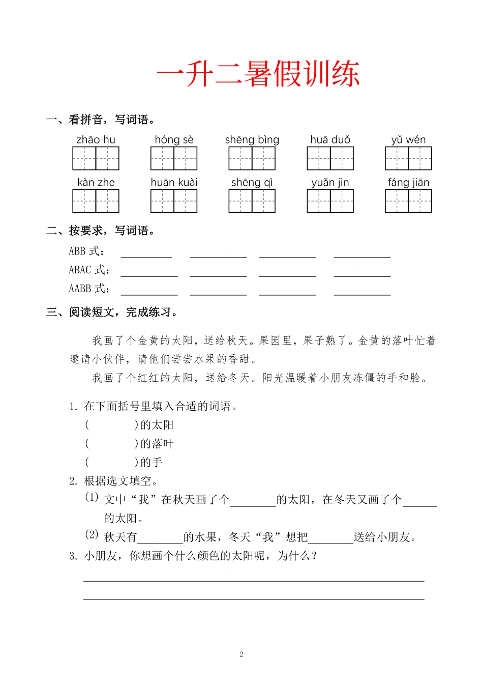 一升二暑假训练(1).pdf_第2页
