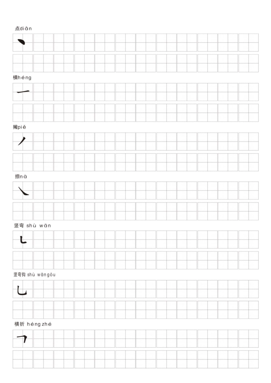 汉字笔画练习纸.pdf_第2页