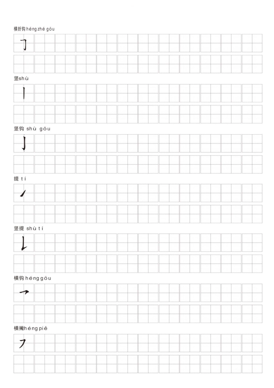 汉字笔画练习纸.pdf_第3页