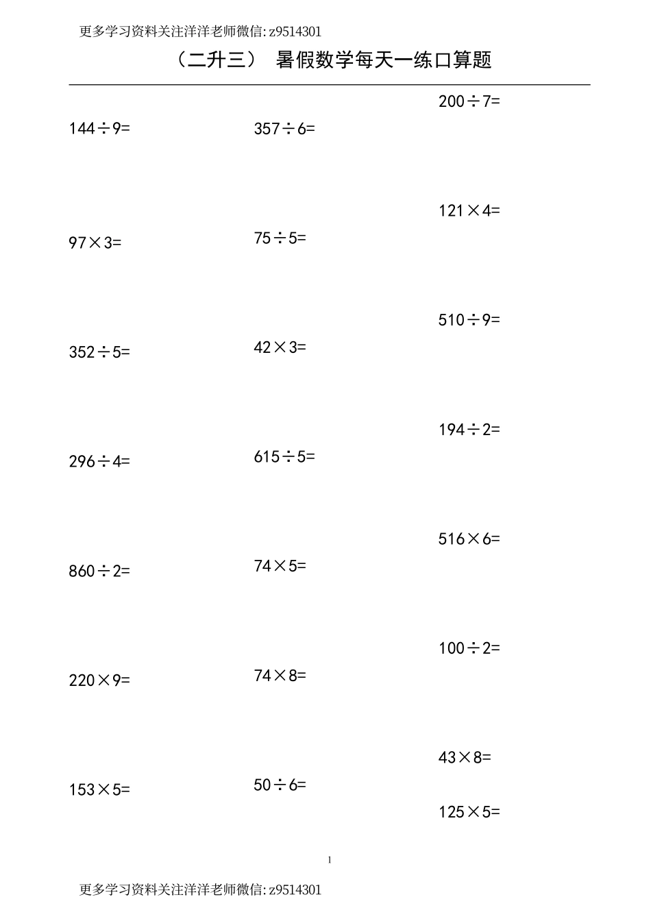 （二升三） 暑假数学口算题.pdf_第1页