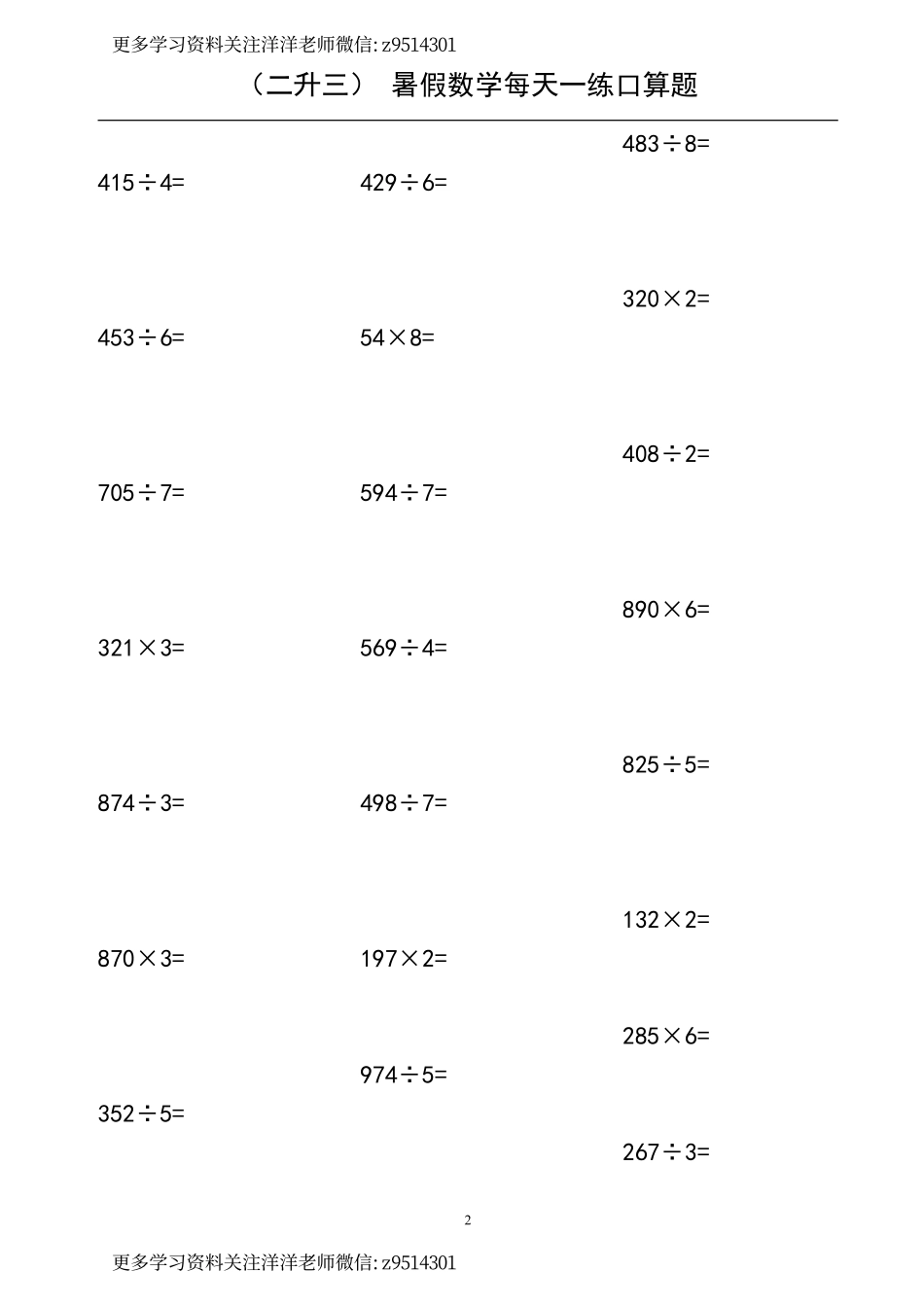 （二升三） 暑假数学口算题.pdf_第2页