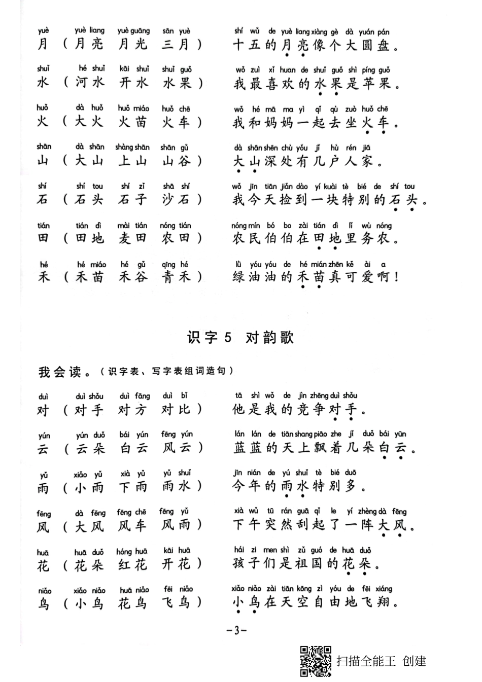 一年级生字组词造句阅读本.pdf_第3页