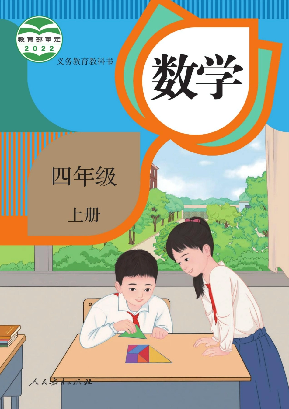 人教数学4上202207新插图版.pdf_第1页
